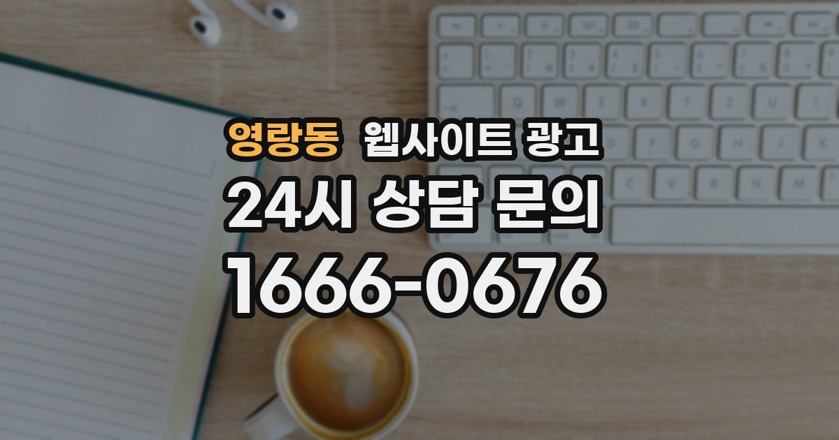영랑동 웹사이트 광고