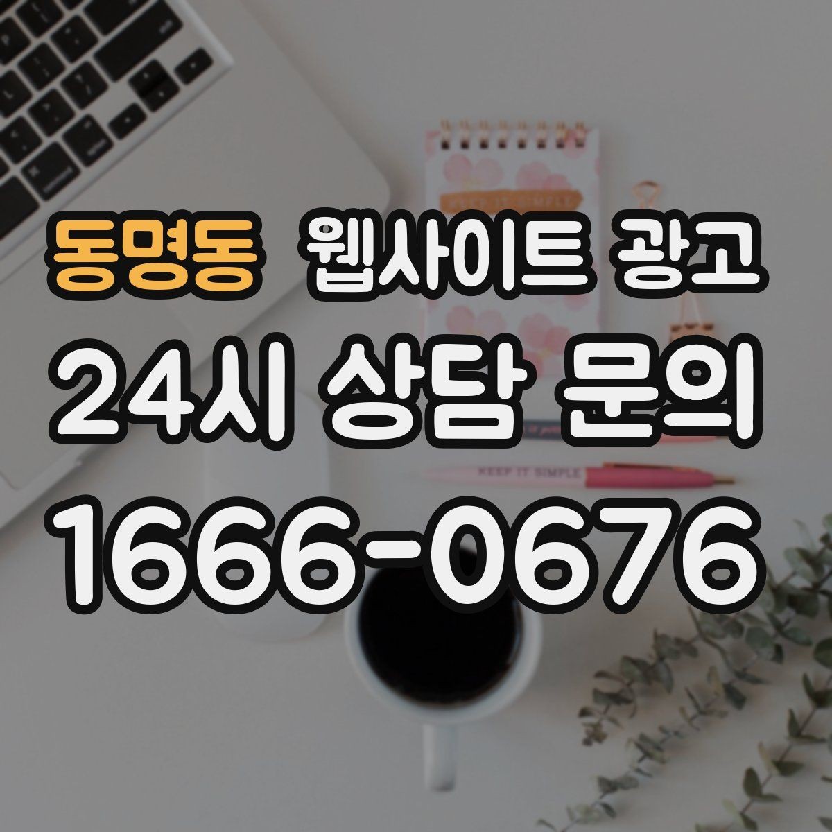 동명동 웹사이트 광고 랜딩 문구를 바꿀 때 1개씩만 바꿔야 하는 이유