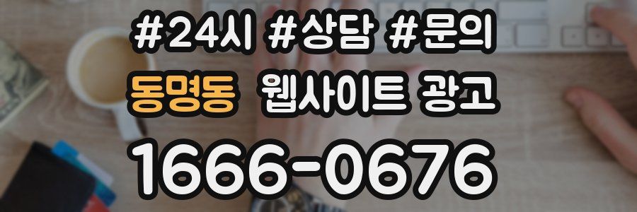 동명동 웹사이트 광고