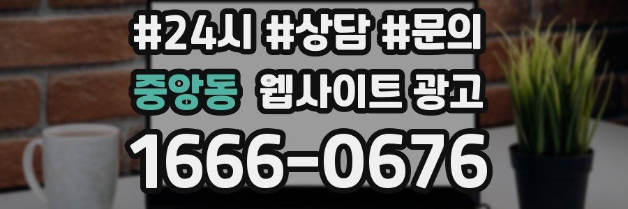 중앙동 웹사이트 광고