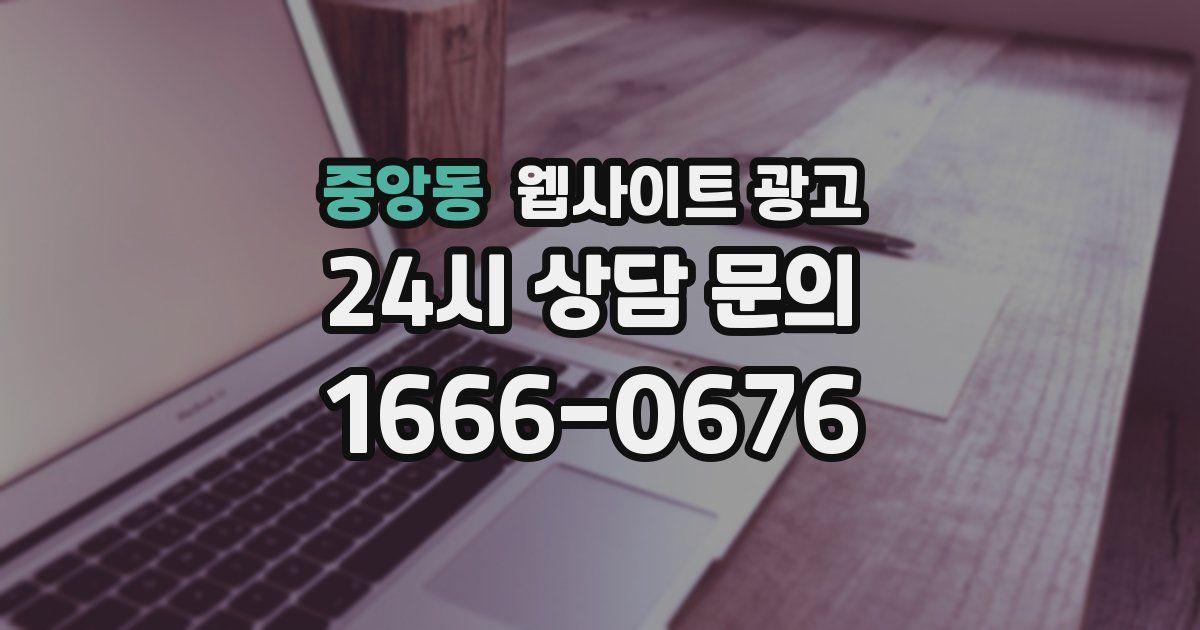 중앙동 웹사이트 광고