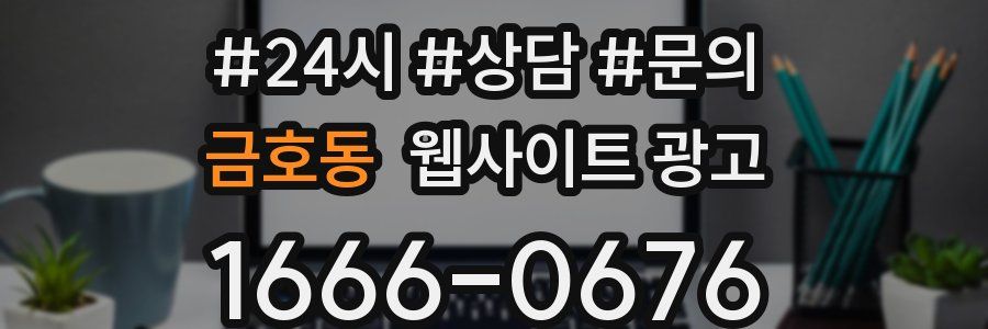 금호동 웹사이트 광고