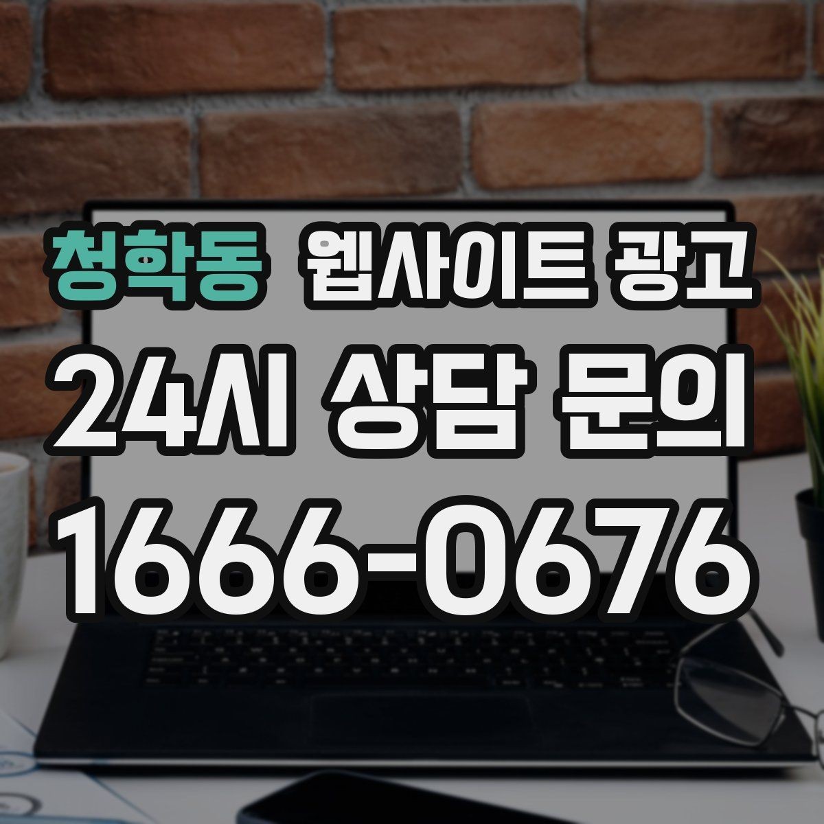 청학동 웹사이트 광고 지역명 키워드 글을 서비스 페이지로 연결하는 문장