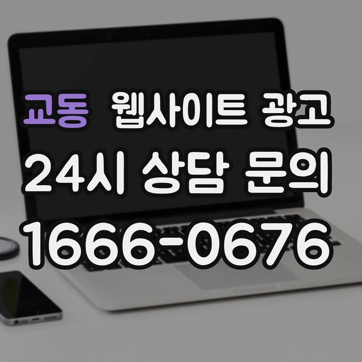 교동 웹사이트 광고 운영 대행을 맡기면 매달 무엇이 바뀌는지 정리