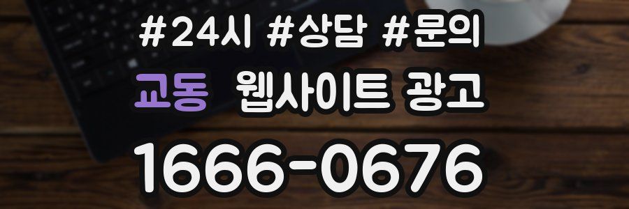 교동 웹사이트 광고