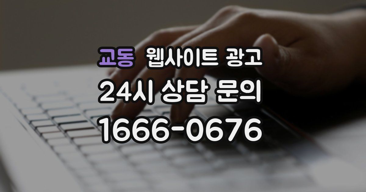 교동 웹사이트 광고