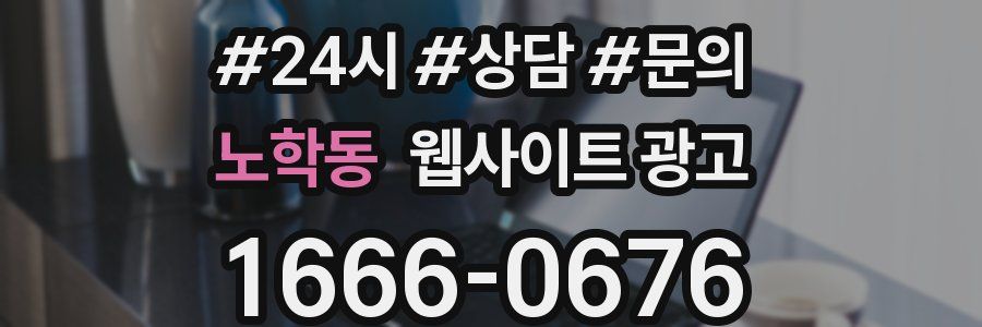 노학동 웹사이트 광고