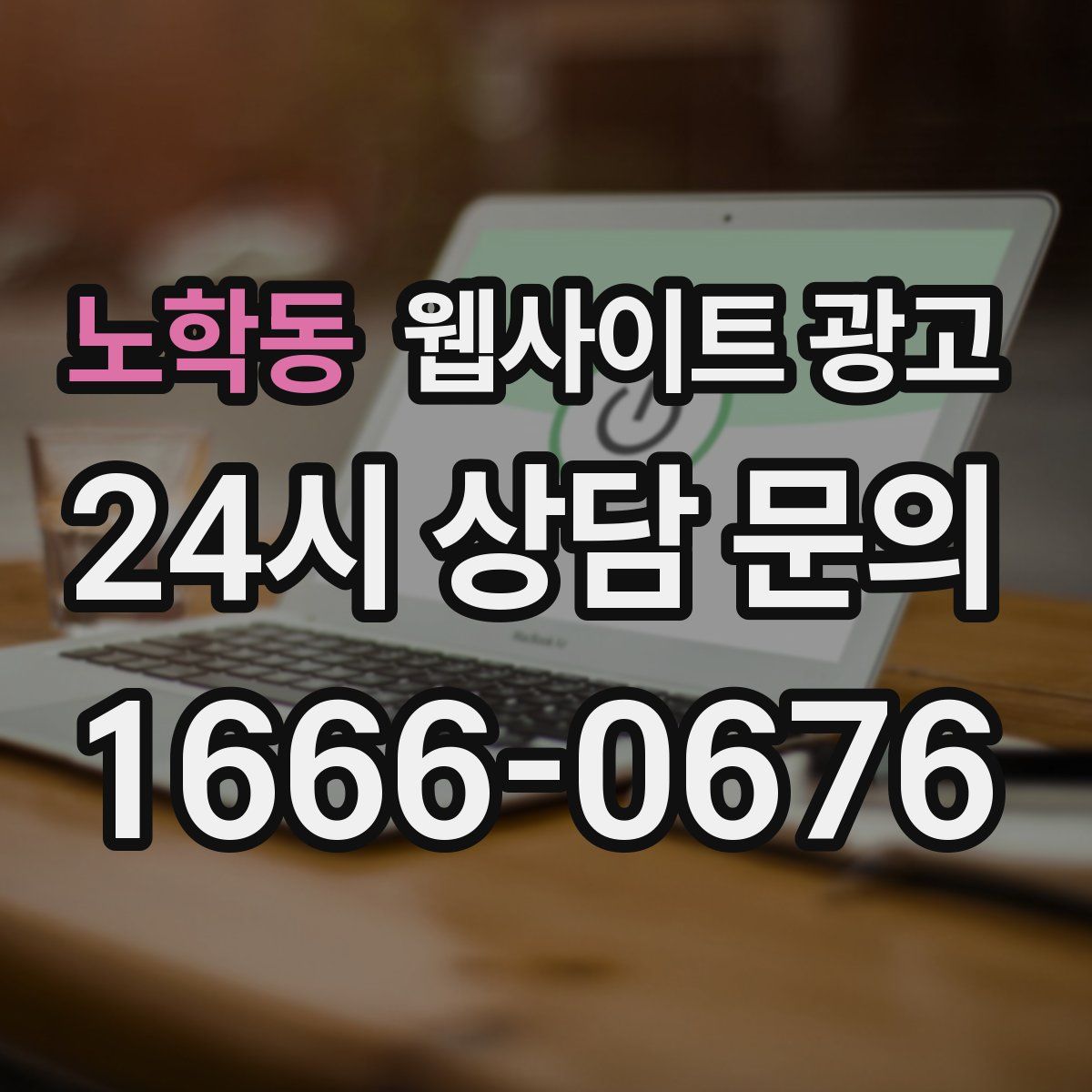 노학동 웹사이트 광고