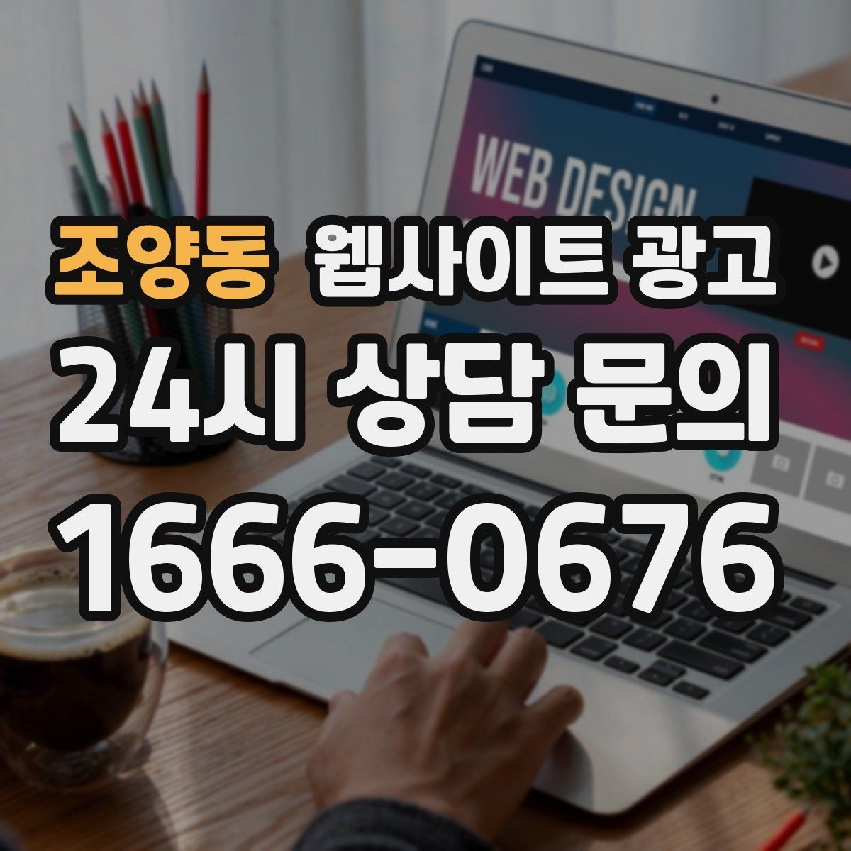 조양동 웹사이트 광고 지역 후기가 아니라 지역 해결 글이 필요한 이유