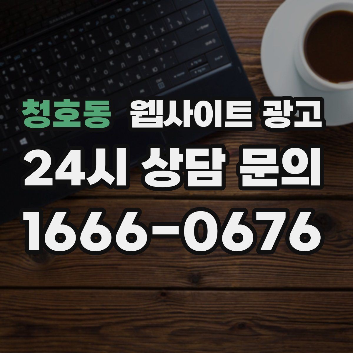 청호동 웹사이트 광고 자주 나오는 질문이 전환을 올리는 업종