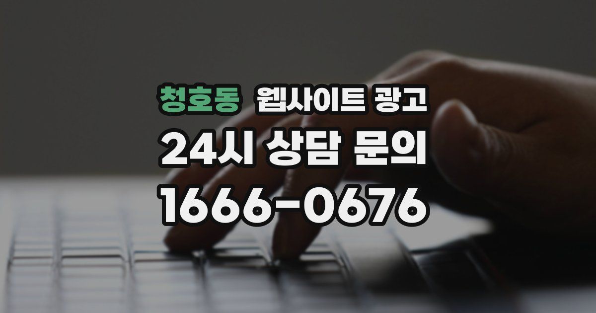 청호동 웹사이트 광고