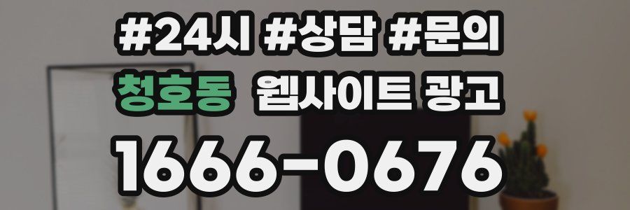 청호동 웹사이트 광고