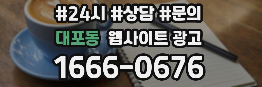 대포동 웹사이트 광고