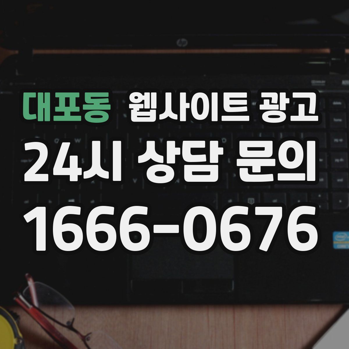 대포동 웹사이트 광고