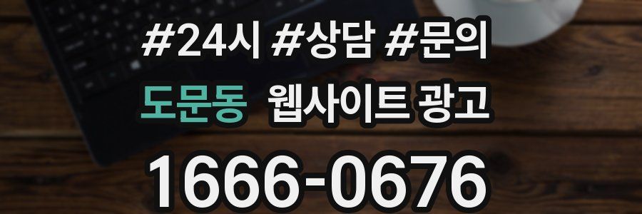 도문동 웹사이트 광고