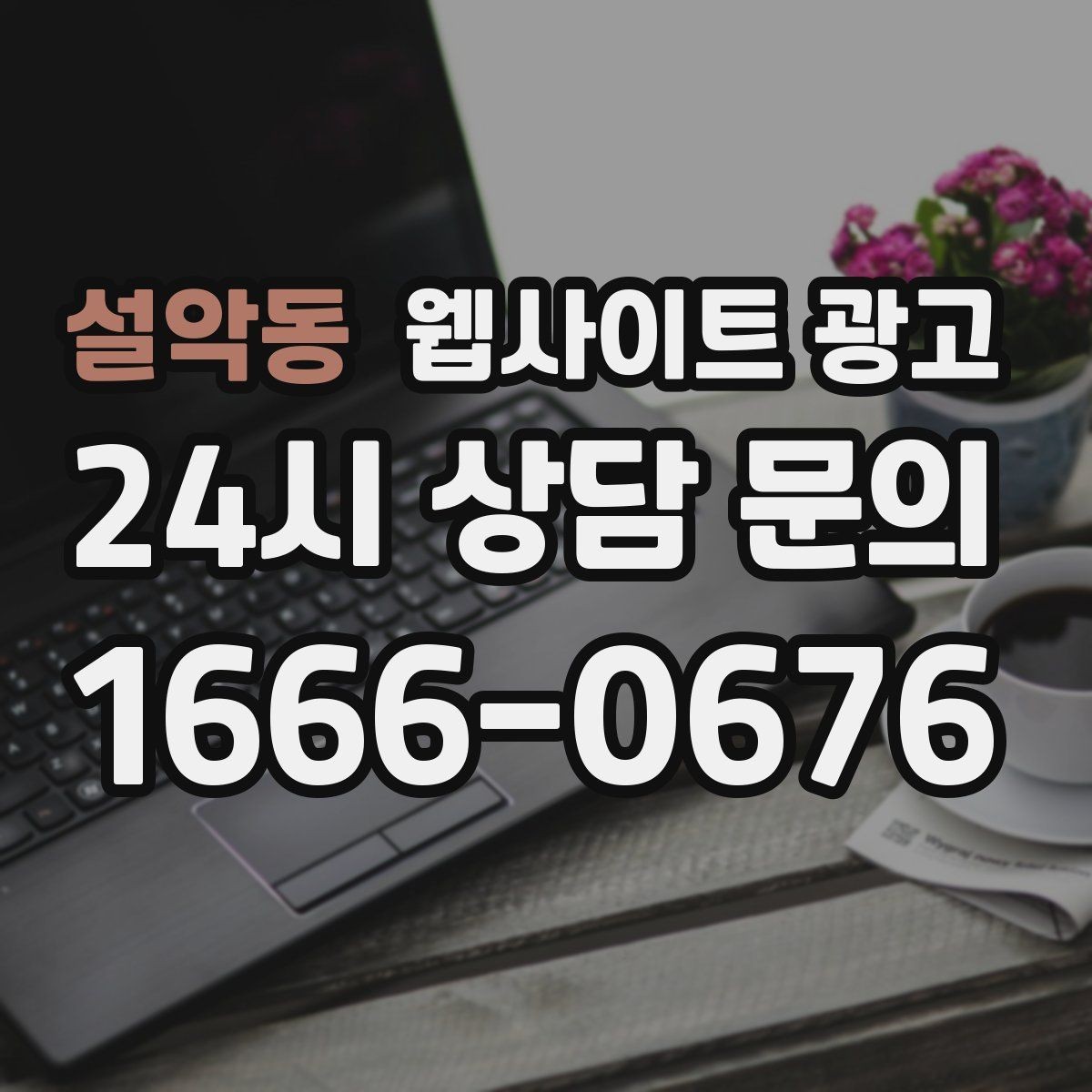 설악동 웹사이트 광고 사이트에 블로그처럼 글을 쌓는 것이 유리한 이유