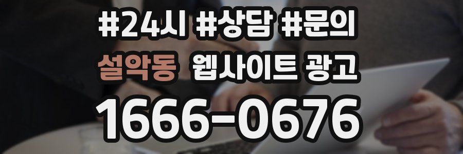 설악동 웹사이트 광고