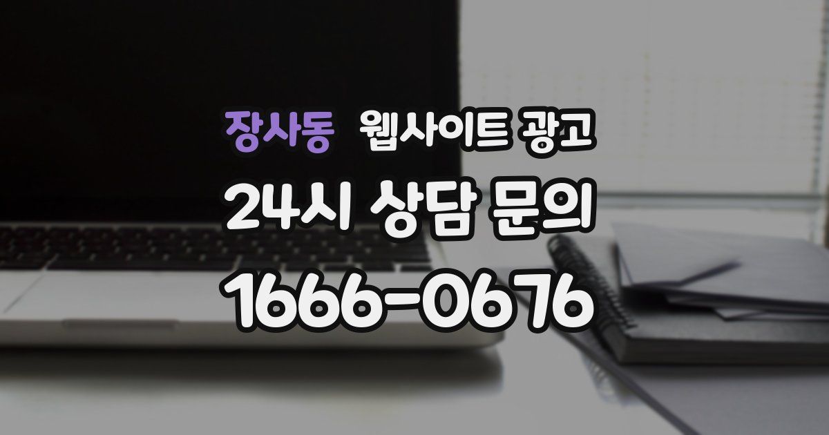장사동 웹사이트 광고