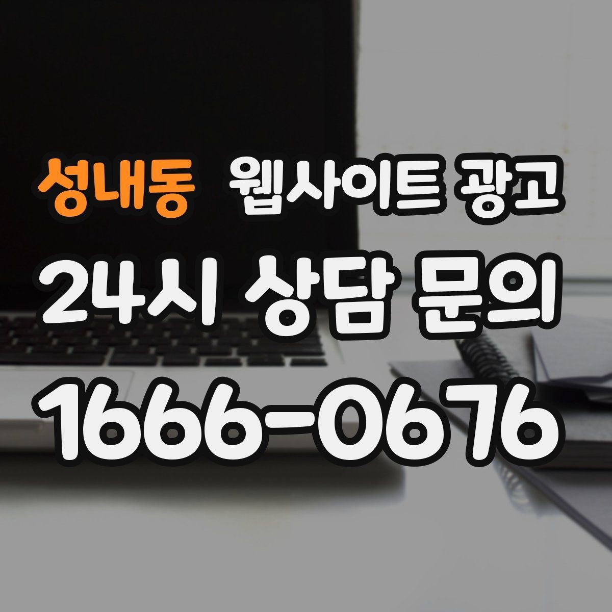 성내동 웹사이트 광고 고객이 검색하는 상황 키워드를 찾는 방법