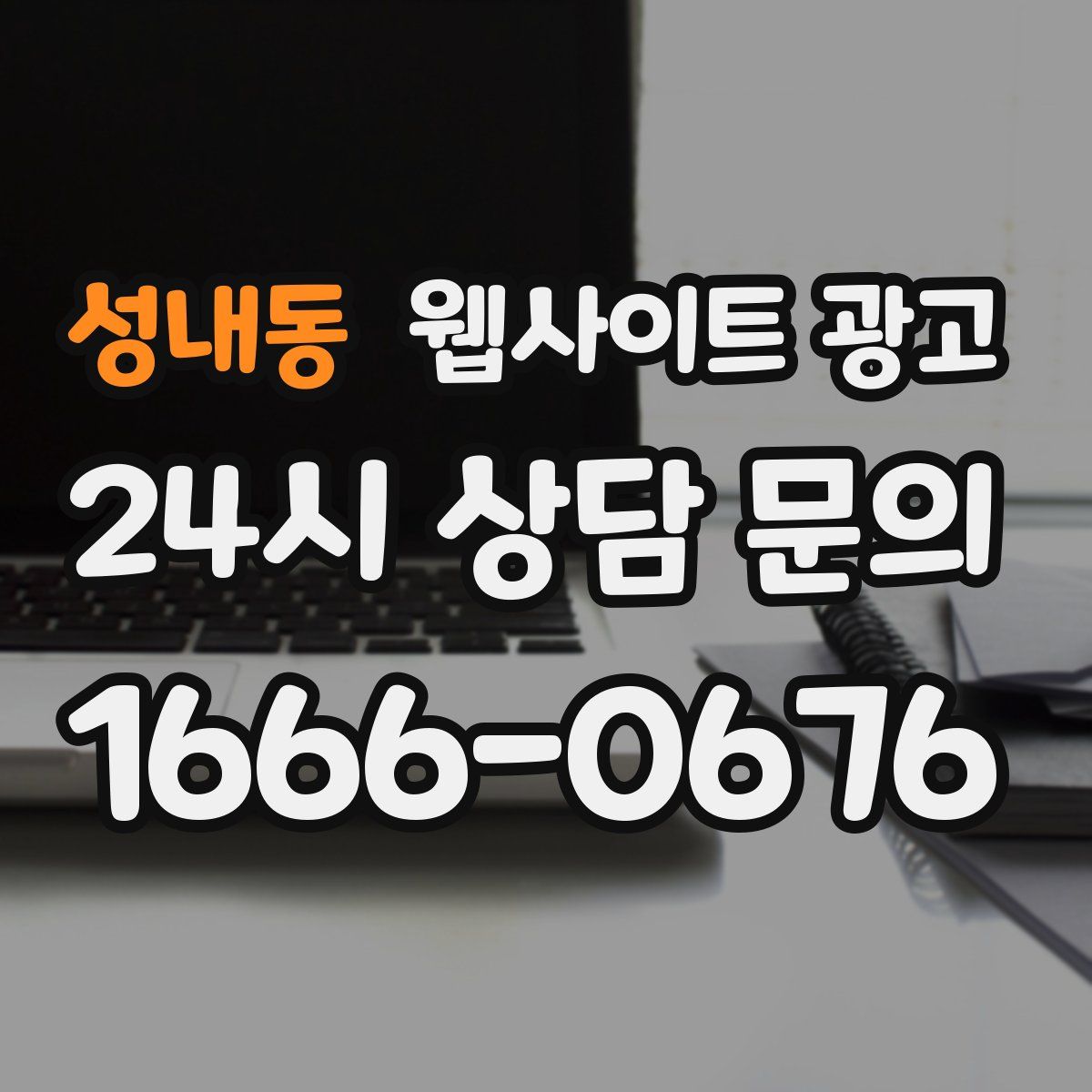 성내동 웹사이트 광고