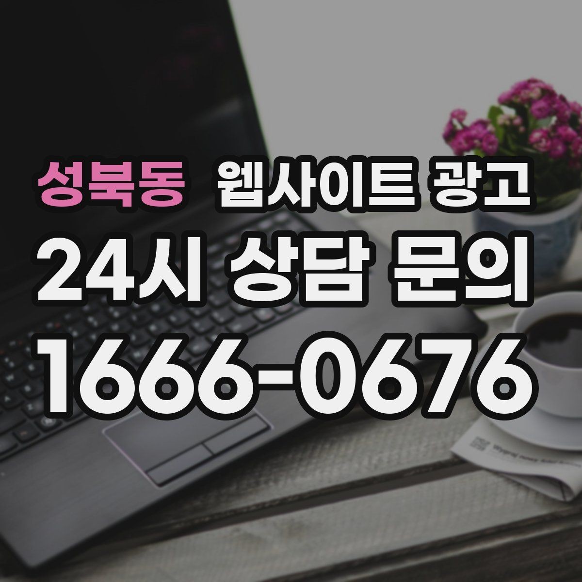 성북동 웹사이트 광고 웹사이트를 광고판이 아니라 자산으로 만드는 방법