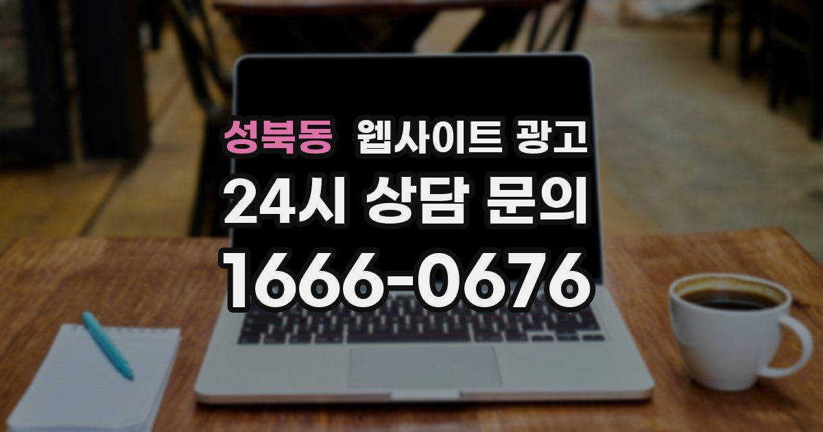 성북동 웹사이트 광고