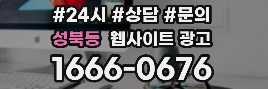 성북동 웹사이트 광고