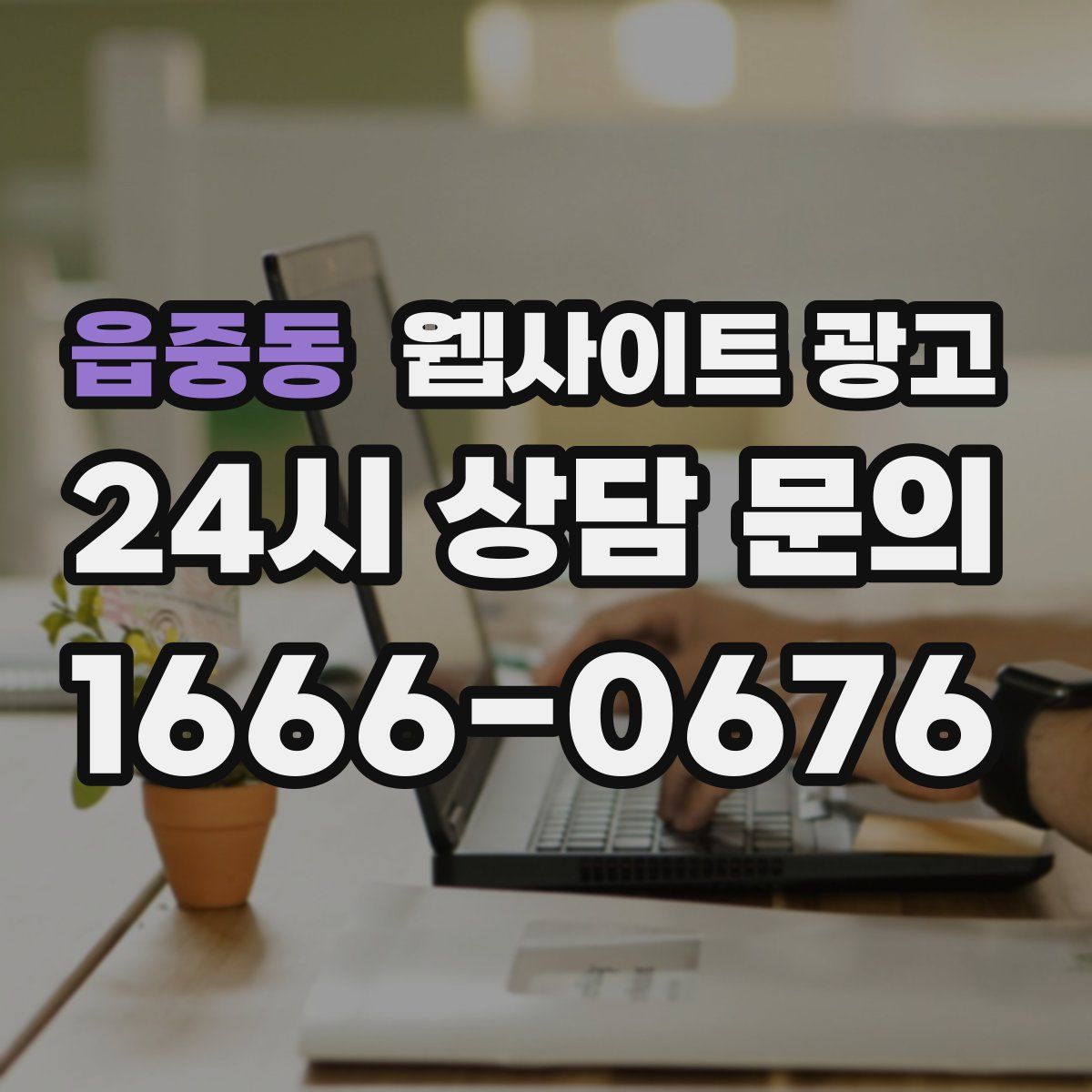 읍중동 웹사이트 광고