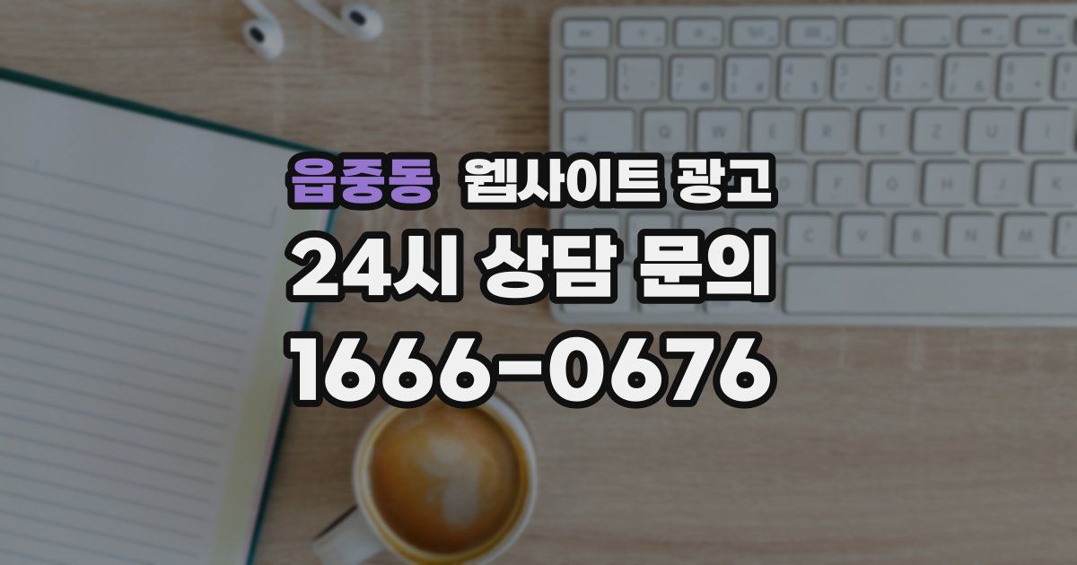 읍중동 웹사이트 광고