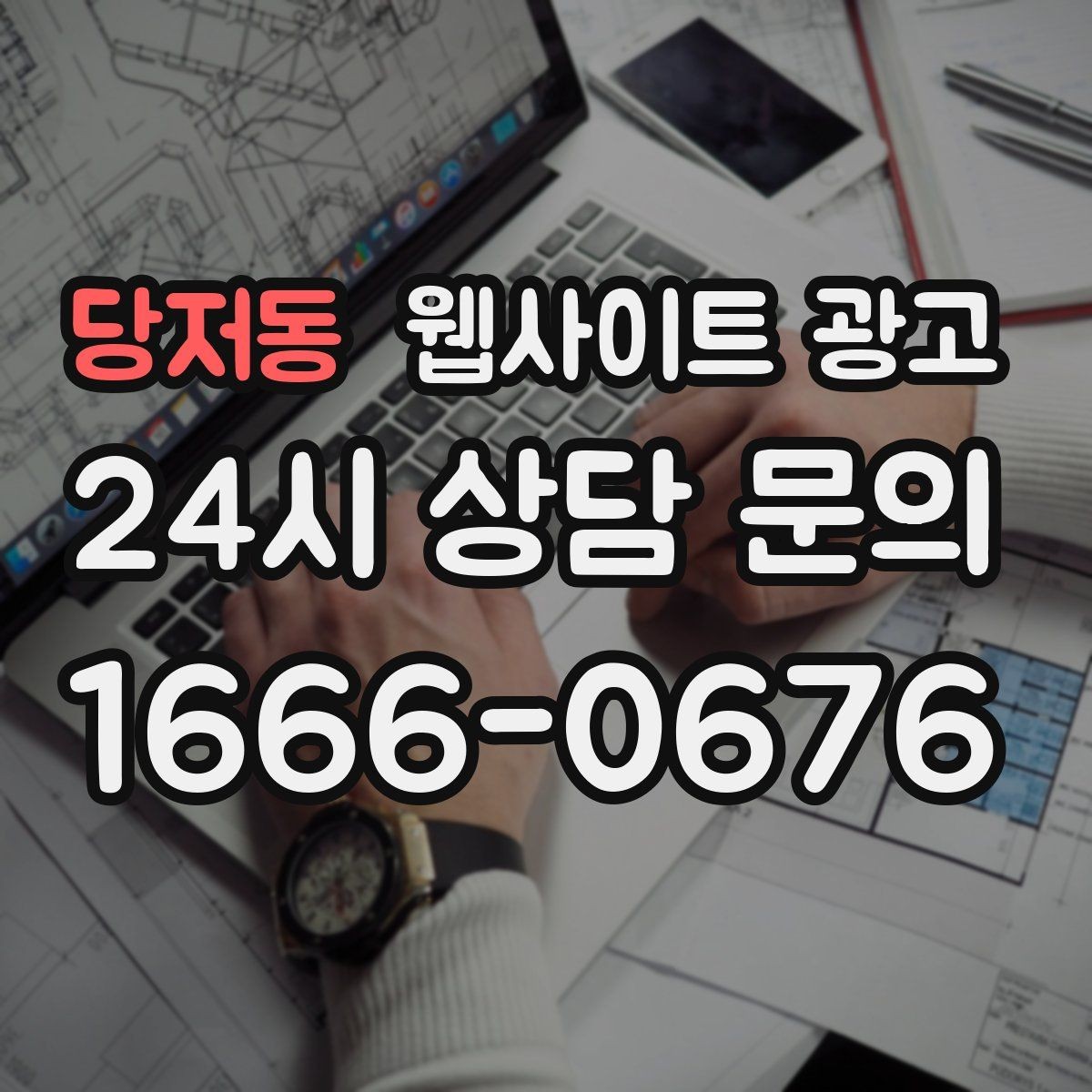 당저동 웹사이트 광고 디자인과 콘텐츠 중 무엇이 먼저일까