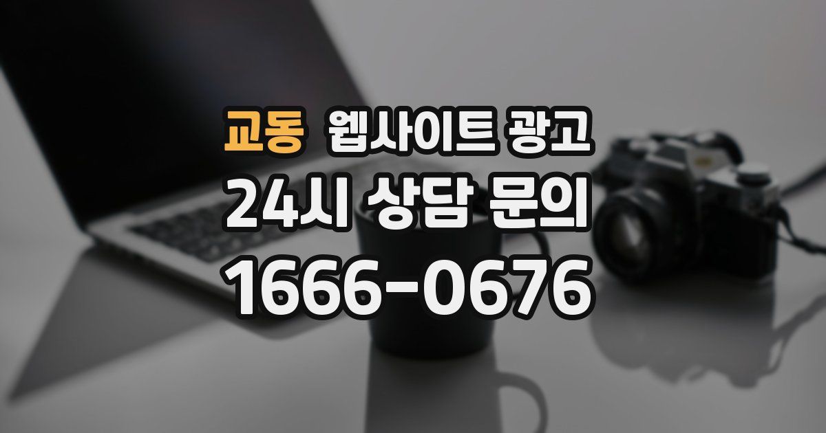 교동 웹사이트 광고