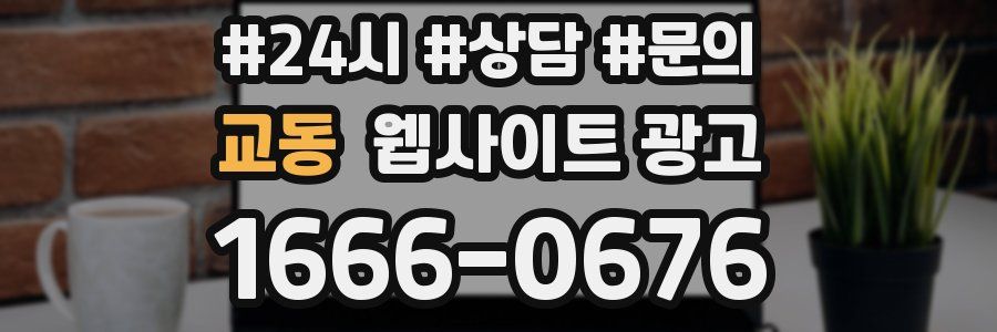 교동 웹사이트 광고