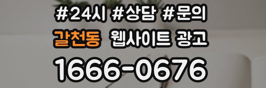 갈천동 웹사이트 광고
