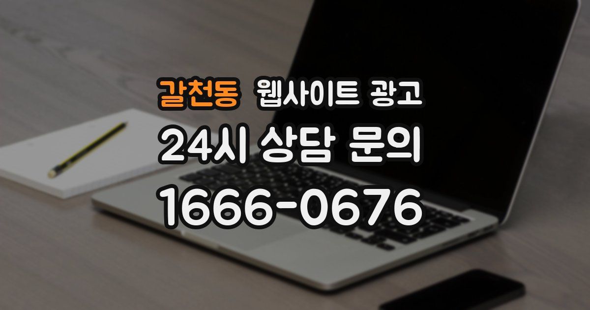 갈천동 웹사이트 광고