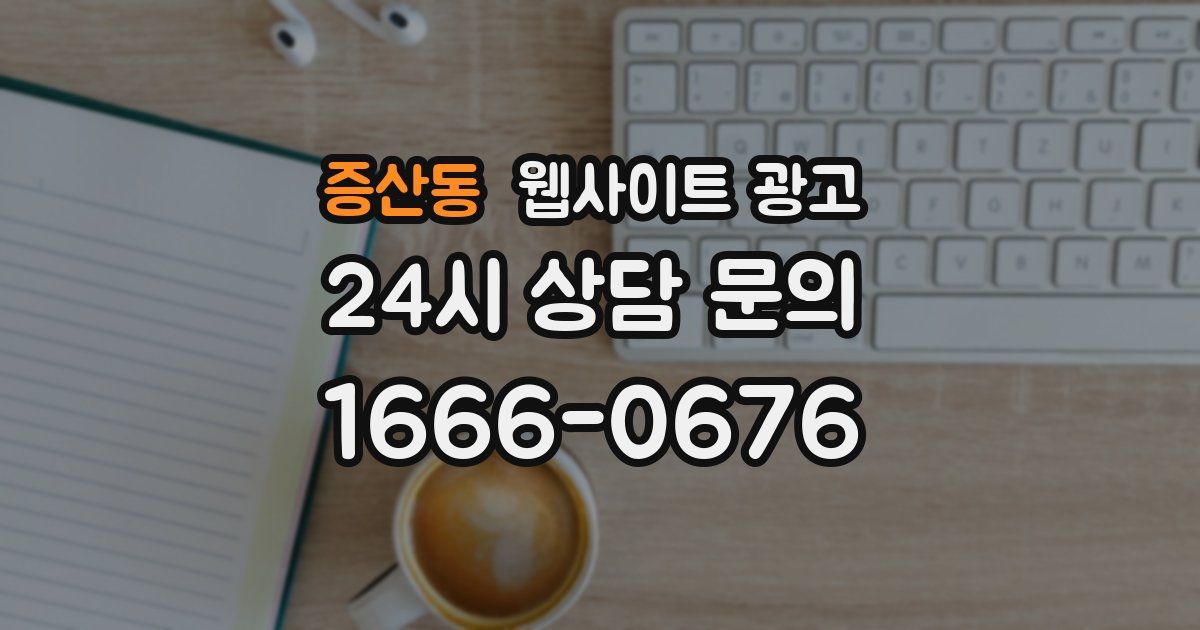 증산동 웹사이트 광고