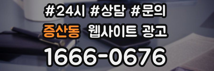 증산동 웹사이트 광고