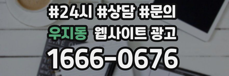 우지동 웹사이트 광고