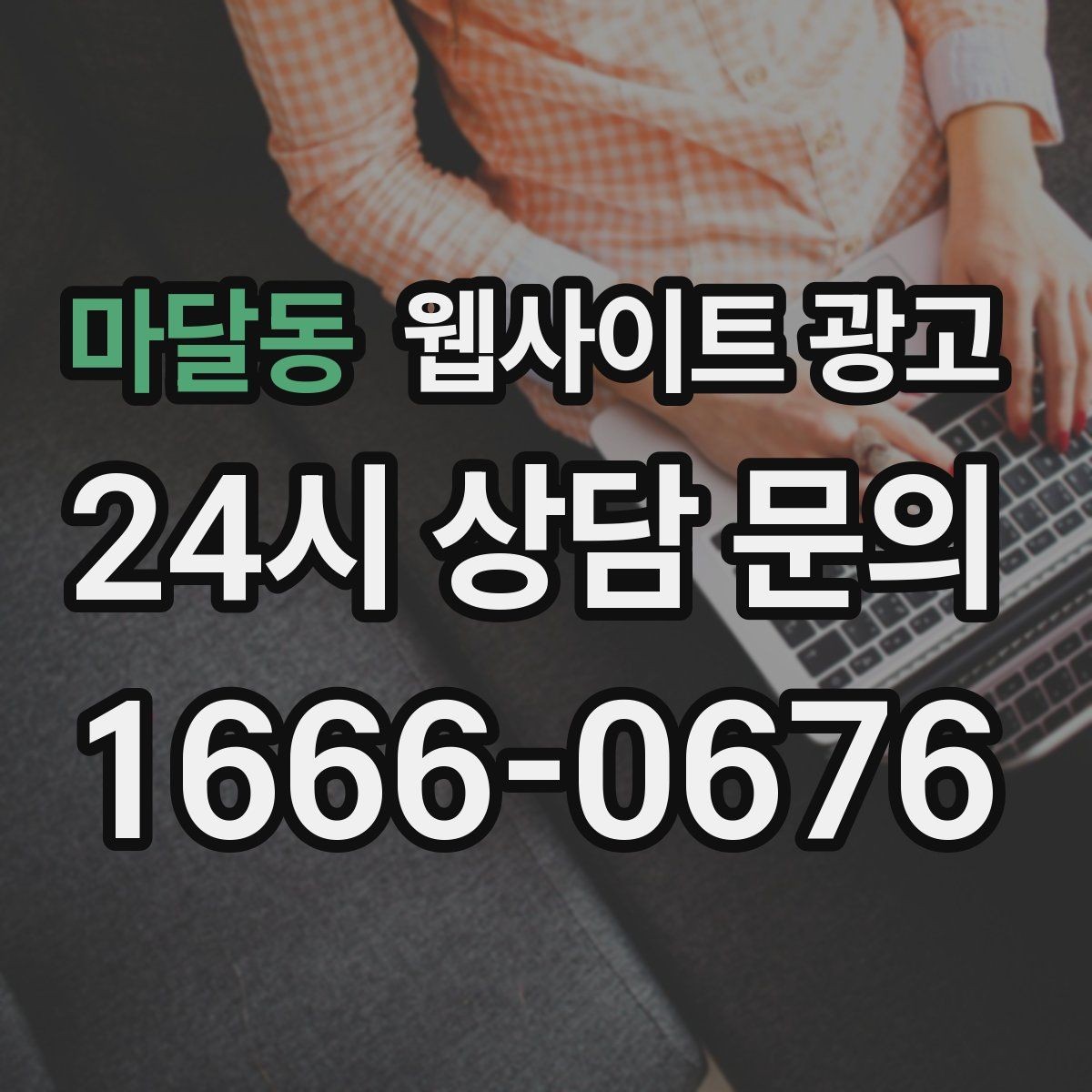 마달동 웹사이트 광고 체류시간을 늘리는 섹션 순서 재배치 방법