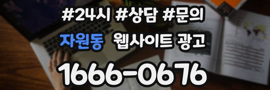 자원동 웹사이트 광고