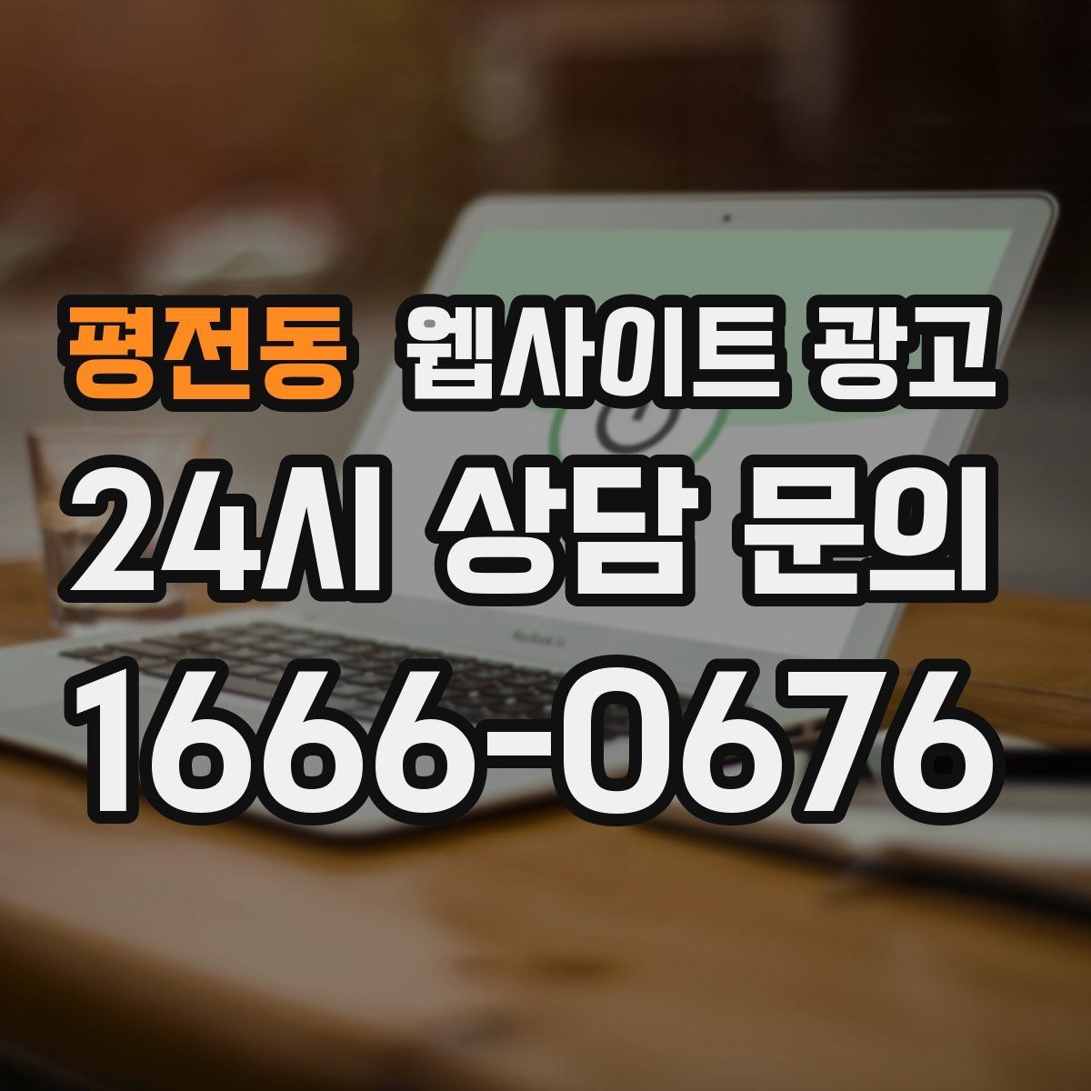 평전동 웹사이트 광고 유입은 늘었는데 전환이 줄면 봐야 할 버튼 위치