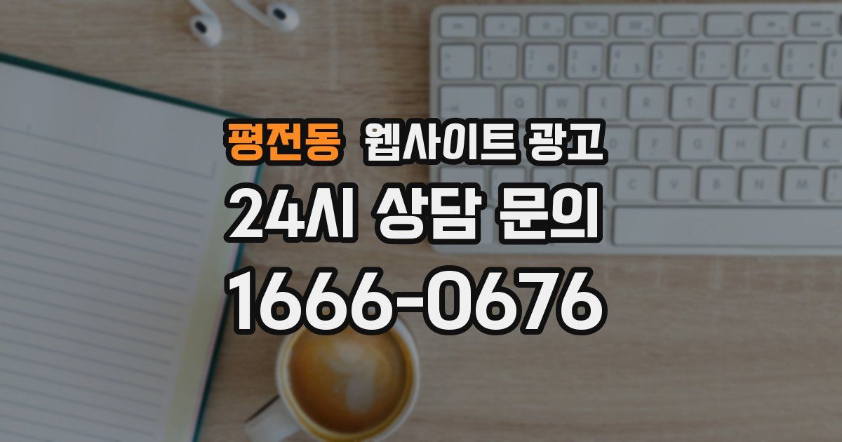 평전동 웹사이트 광고