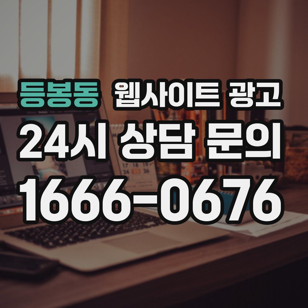 등봉동 웹사이트 광고