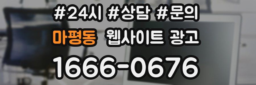 마평동 웹사이트 광고