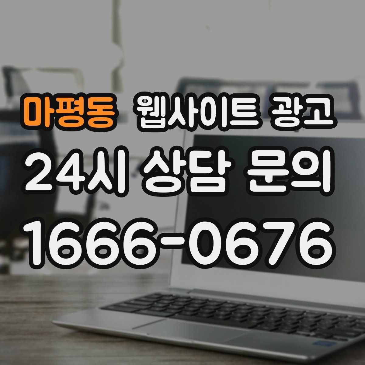 마평동 웹사이트 광고