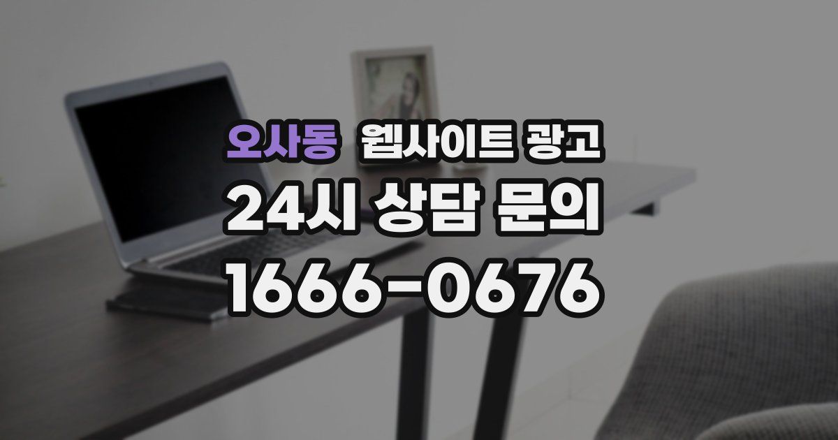 오사동 웹사이트 광고
