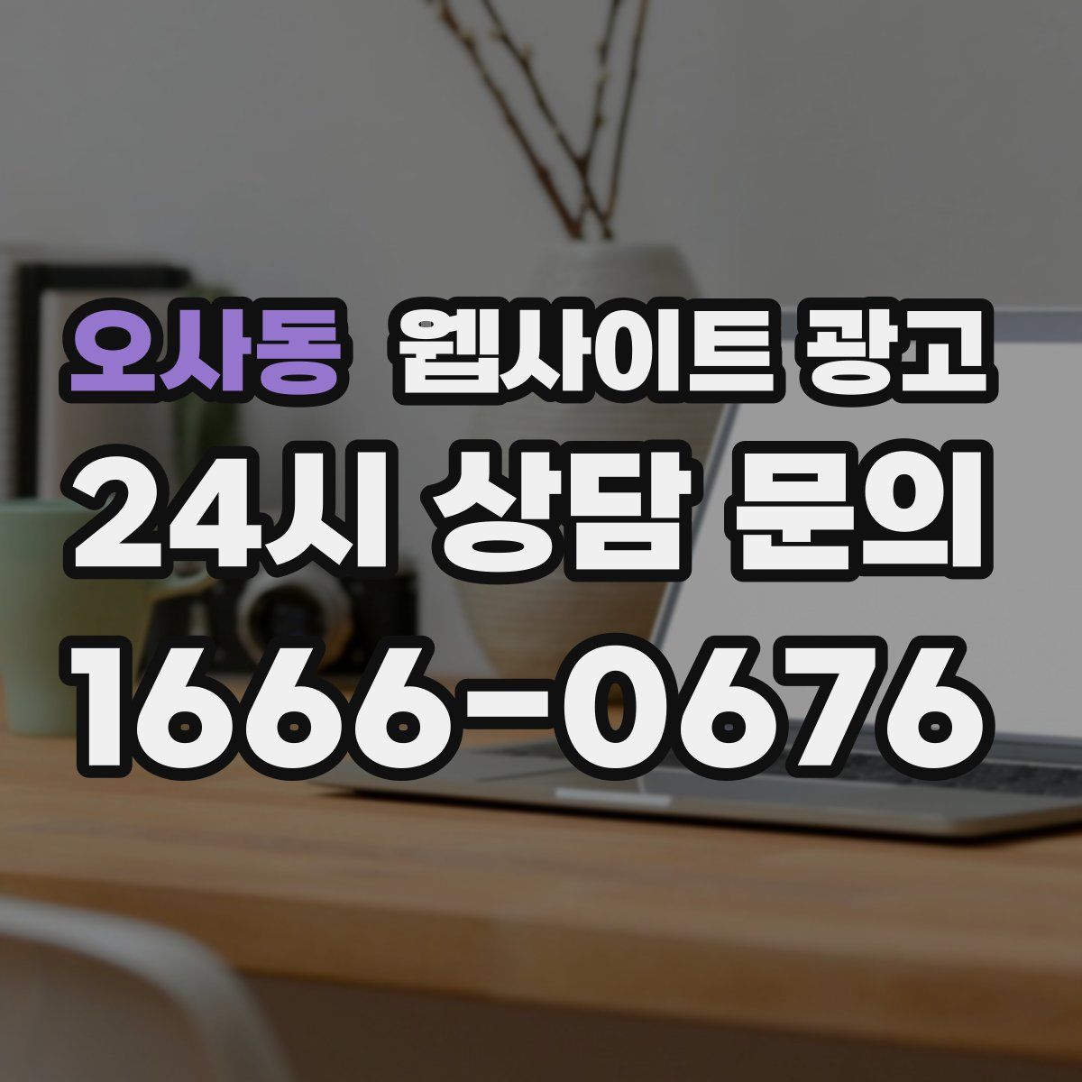 오사동 웹사이트 광고