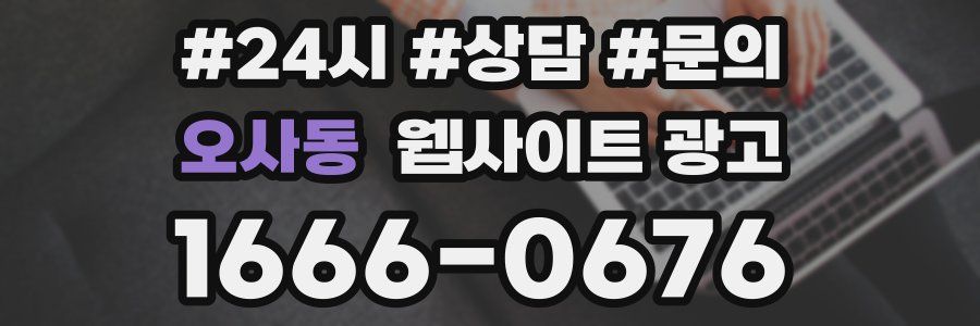 오사동 웹사이트 광고