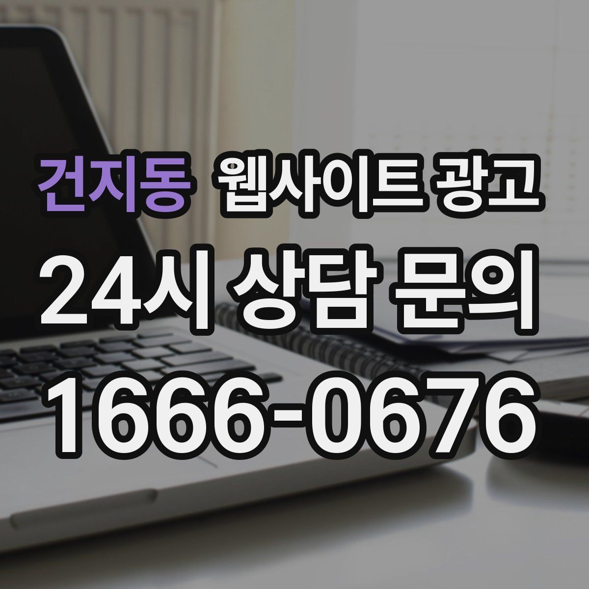 건지동 웹사이트 광고 운영 공지(휴무 예약)만 잘해도 클레임이 줄어든다