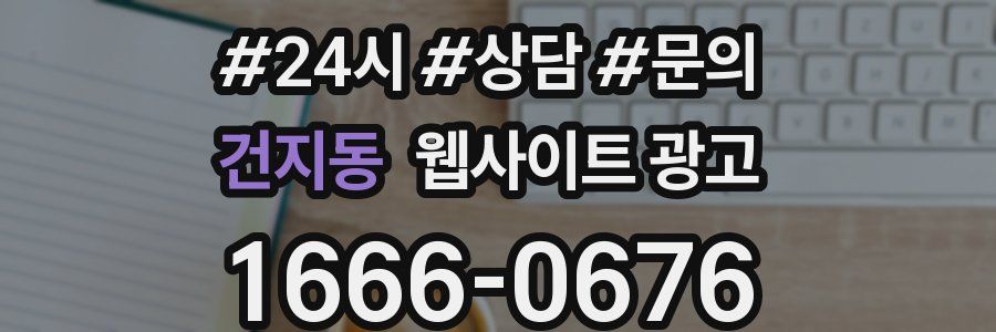 건지동 웹사이트 광고