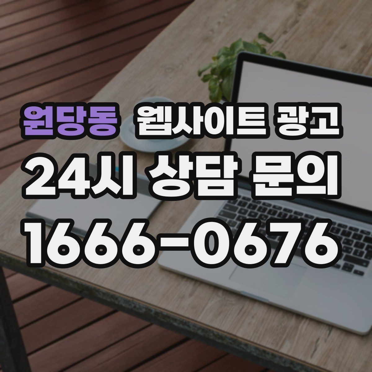 원당동 웹사이트 광고 랜딩 문구를 바꿀 때 1개씩만 바꿔야 하는 이유